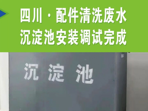 【濰坊恒遠(yuǎn)環(huán)?！?#32;四川·配件清洗廢水沉淀池安裝完成