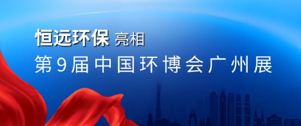 濰坊恒遠(yuǎn)環(huán)保亮相中國環(huán)博會廣州展
